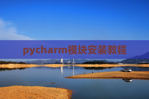 pycharm模块安装教程